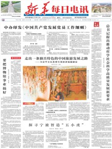 新华每日电讯杂志